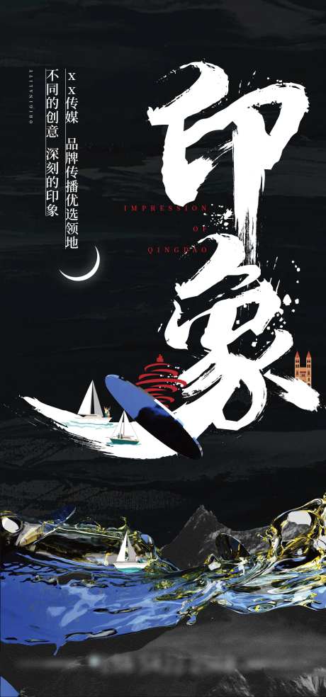 青岛品牌印象海报-采灵感-https://www.cailinggan.com/
