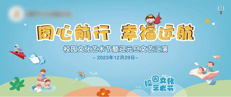 同心前行幸福远航活动背景板-采灵感-cailinggan.com