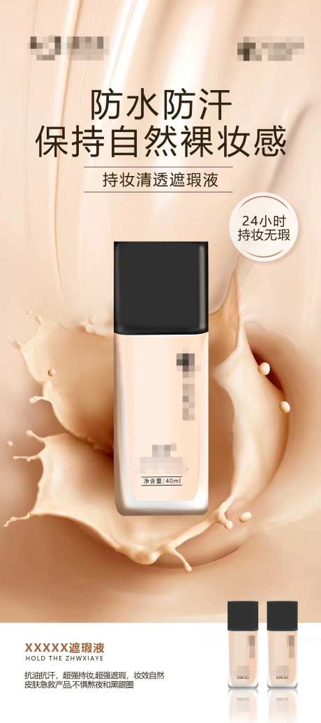 化妆品遮瑕液海报 -采灵感-https://www.cailinggan.com/