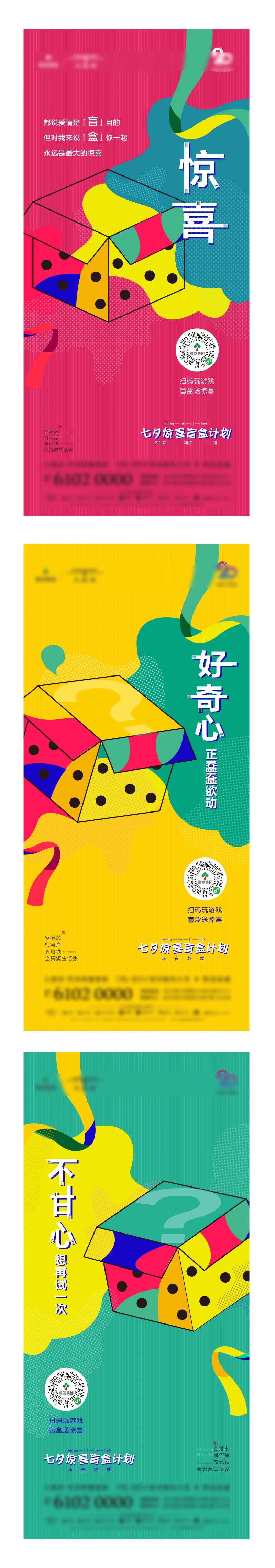 地产悬念盲盒礼盒微信活动海报-采灵感-cailinggan.com