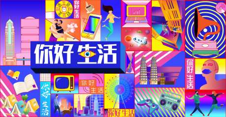 插画波普风海报展板-采灵感-https://www.cailinggan.com/