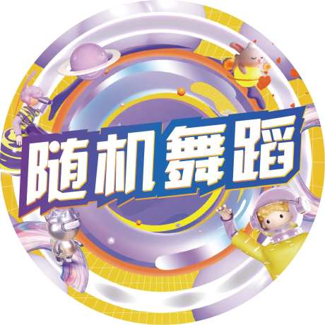 中秋随机舞蹈地贴-采灵感-https://www.cailinggan.com/