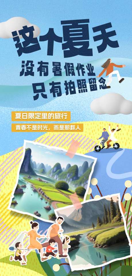 夏天旅游旅行海报-采灵感-https://www.cailinggan.com/
