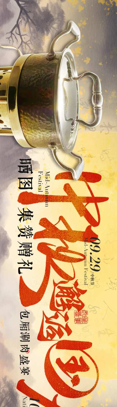 山水国庆中秋火锅长图海报-采灵感-https://www.cailinggan.com/