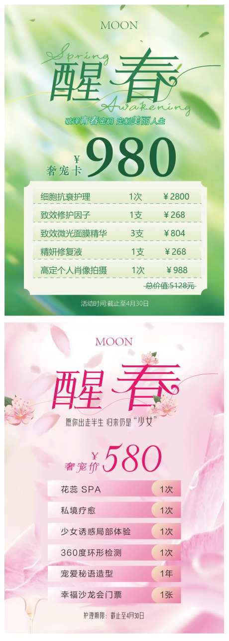 医美美容院春季体验卡-采灵感-cailinggan.com