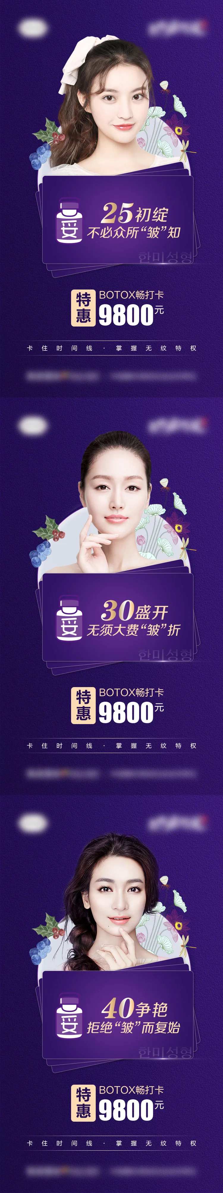 医美整形BOTOX畅打卡系列海报-采灵感-cailinggan.com