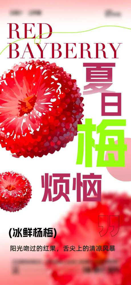 夏日杨梅海报-采灵感-https://www.cailinggan.com/