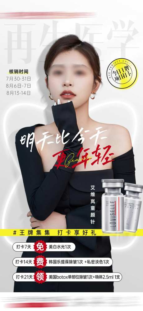 医美周年庆再生医学童颜针海报-采灵感-https://www.cailinggan.com/