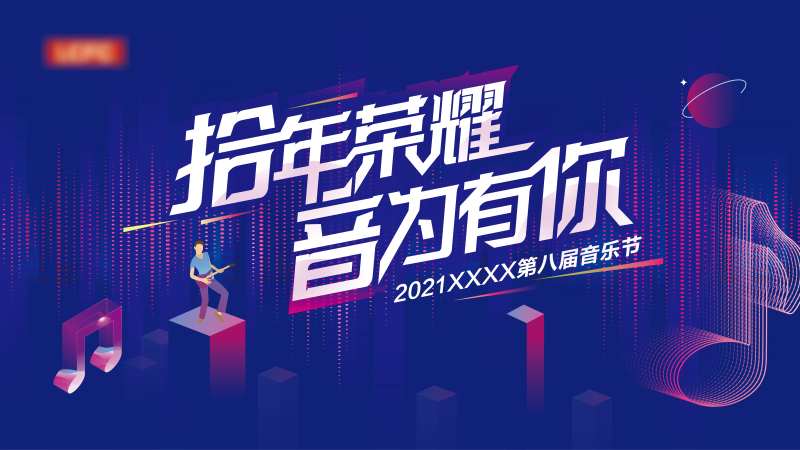 音乐节音符活动展板-采灵感-cailinggan.com