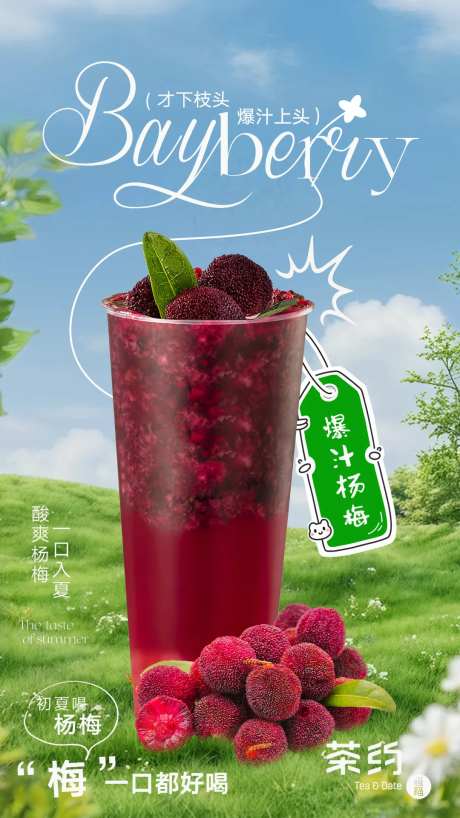 奶茶水果茶海报-采灵感-https://www.cailinggan.com/