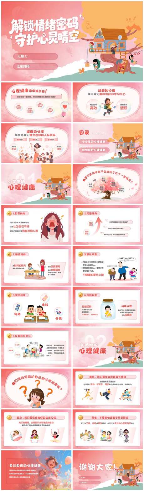 小学生心理健康安全教育班会PPT课件-采灵感-https://www.cailinggan.com/