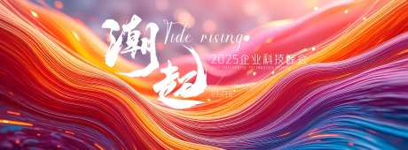 潮起科技峰会展板-采灵感-https://www.cailinggan.com/