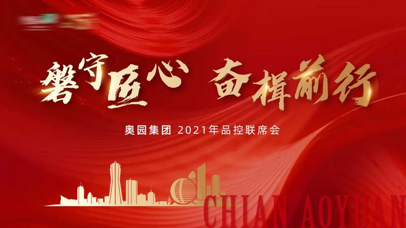 地产品控联席会主画面-采灵感-cailinggan.com