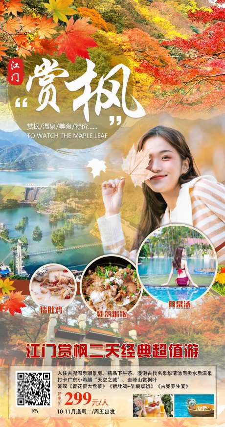 江门赏枫叶旅游海报-采灵感-https://www.cailinggan.com/