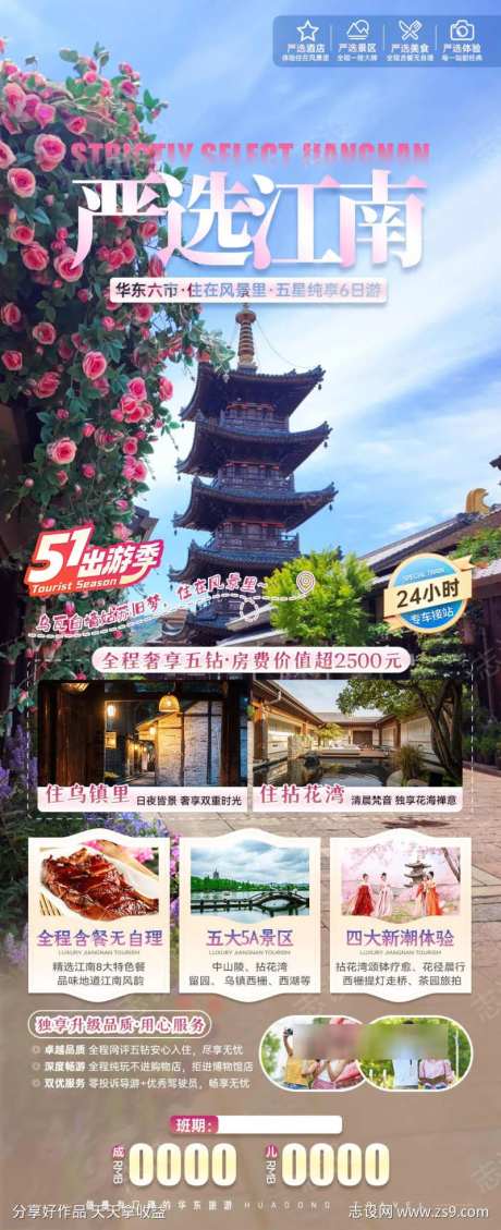 严选江南行程                                                                                                                                                                                                  -采灵感-https://www.cailinggan.com/
