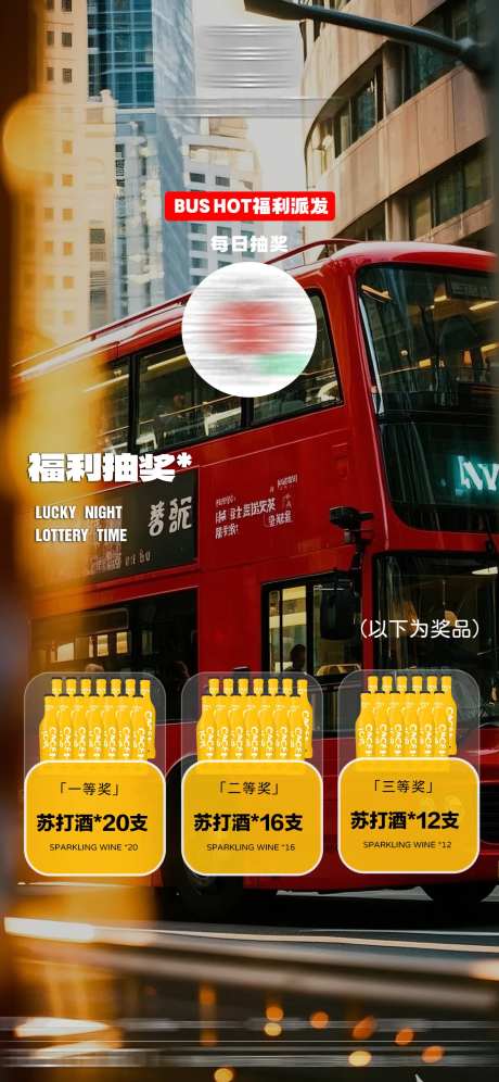 酒吧大巴车抽奖活动海报-采灵感-https://www.cailinggan.com/