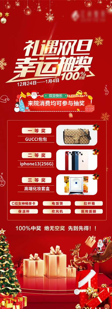 医美高端圣诞元旦活动长图-采灵感-https://www.cailinggan.com/