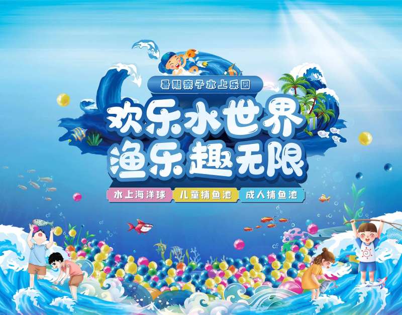 海洋球捕鱼活动-采灵感-cailinggan.com