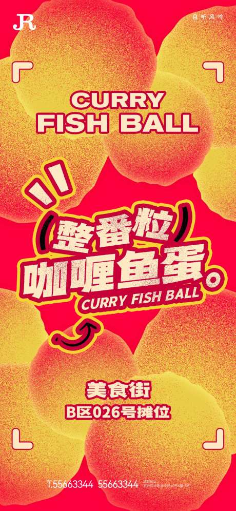 美食节咖喱鱼蛋创意报-采灵感-https://www.cailinggan.com/