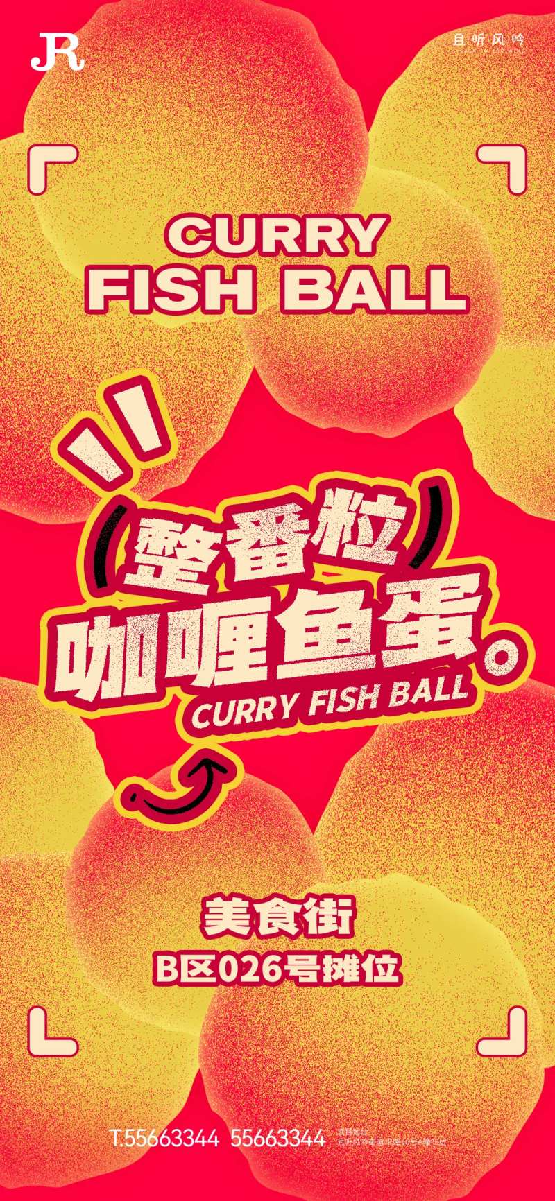 美食节咖喱鱼蛋创意报-采灵感-cailinggan.com