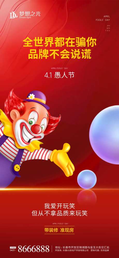 愚人节小丑地产海报-采灵感-https://www.cailinggan.com/