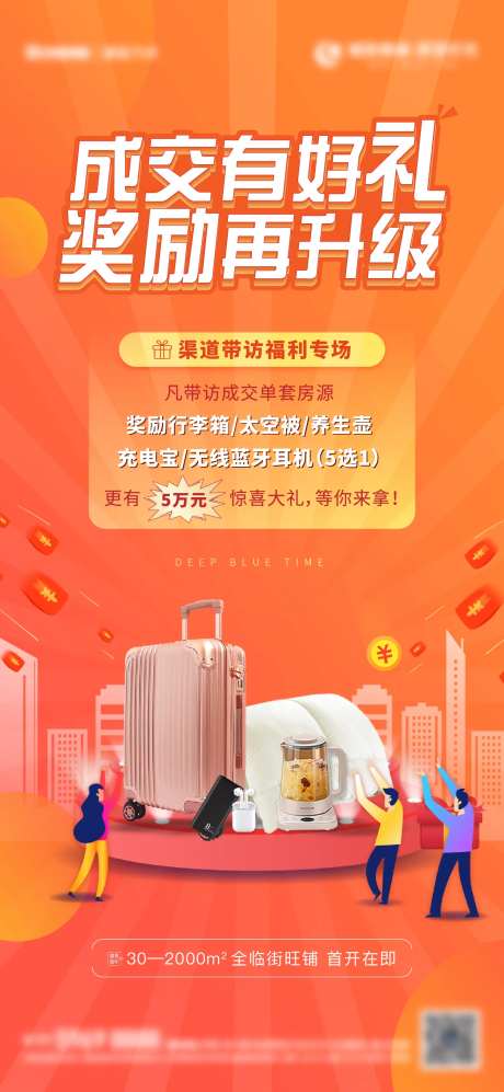 地产成交带访礼活动海报-采灵感-https://www.cailinggan.com/