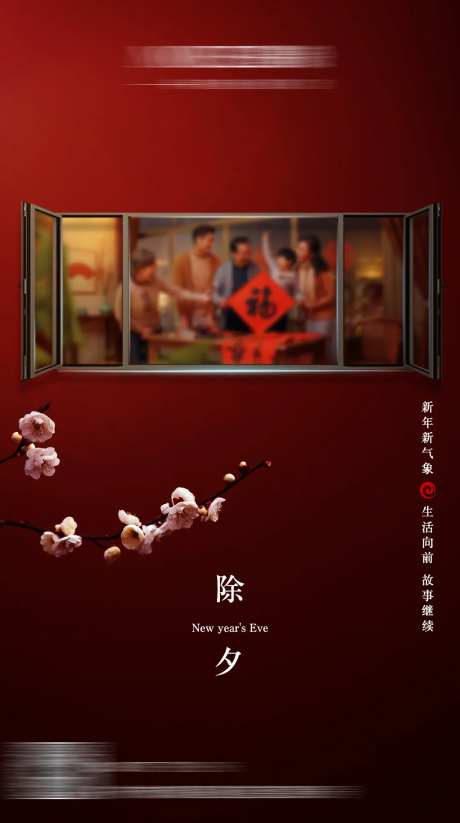 窗户除夕海报-采灵感-https://www.cailinggan.com/