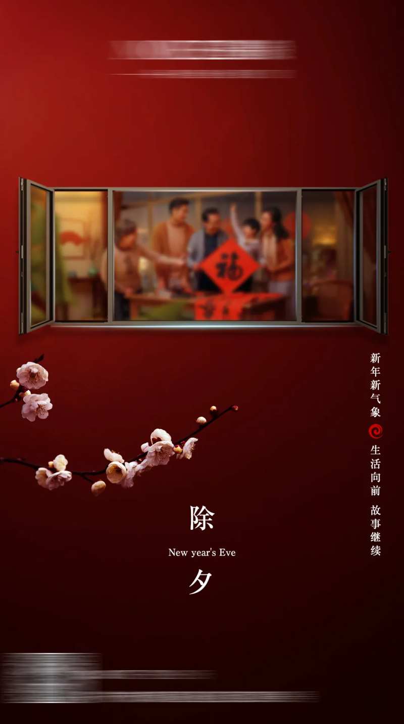 窗户除夕海报-采灵感-cailinggan.com
