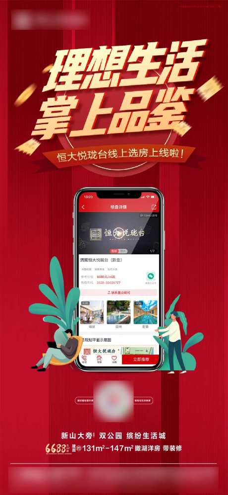 红金房地产线上选房购房手机卡通海报-采灵感-https://www.cailinggan.com/