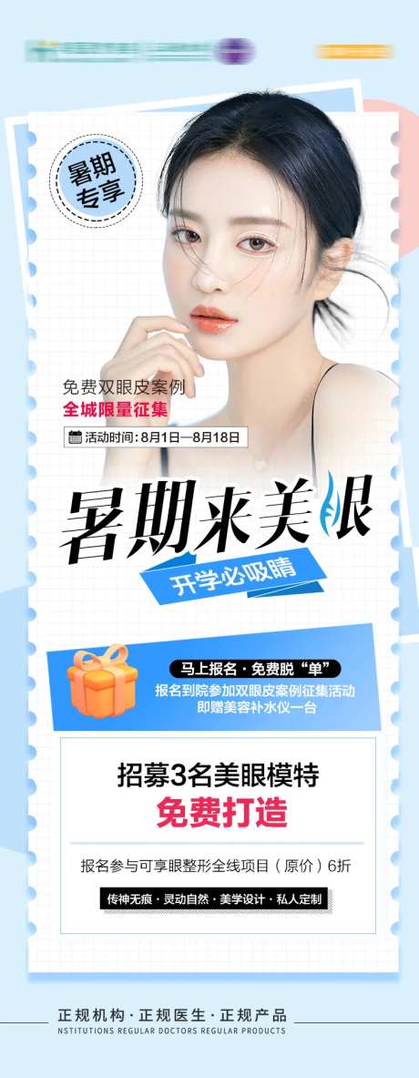 双眼皮案例招募海报-采灵感-https://www.cailinggan.com/