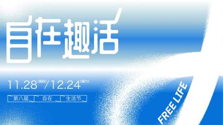 自在趣活简约背景板-采灵感-https://www.cailinggan.com/