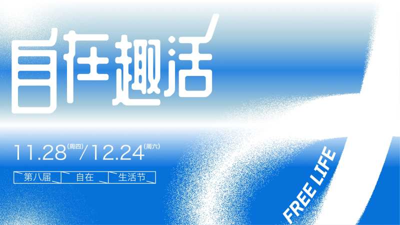 自在趣活简约背景板-采灵感-cailinggan.com