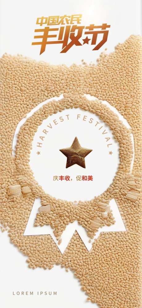 中国农民丰收节海报-采灵感-https://www.cailinggan.com/