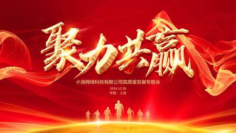 2025年企业年会红色展板物料背景-采灵感-https://www.cailinggan.com/