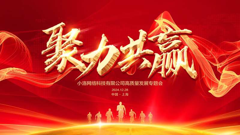 2025年企业年会红色展板物料背景-采灵感-cailinggan.com