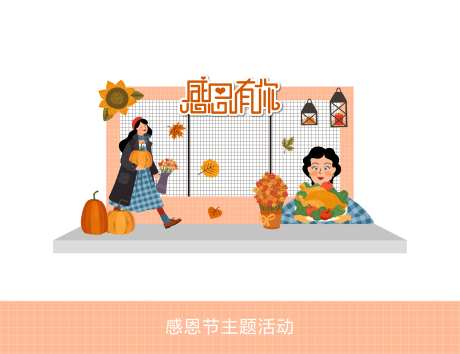 感恩活动主题打卡美陈-采灵感-https://www.cailinggan.com/