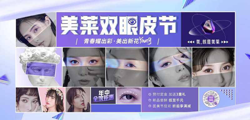 美业整形医美双眼皮整形节周年庆海报-采灵感-cailinggan.com