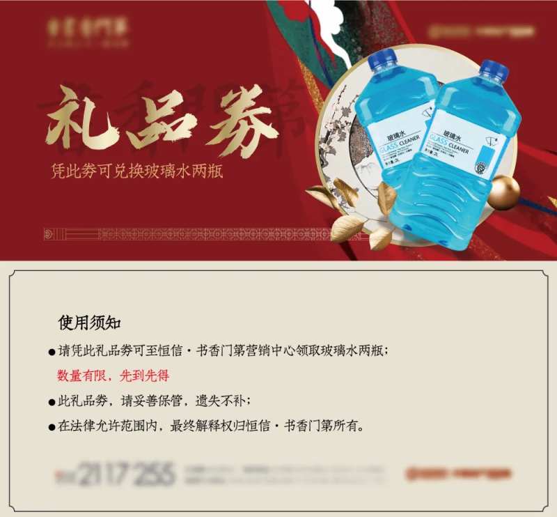 地产玻璃水兑换券-采灵感-cailinggan.com