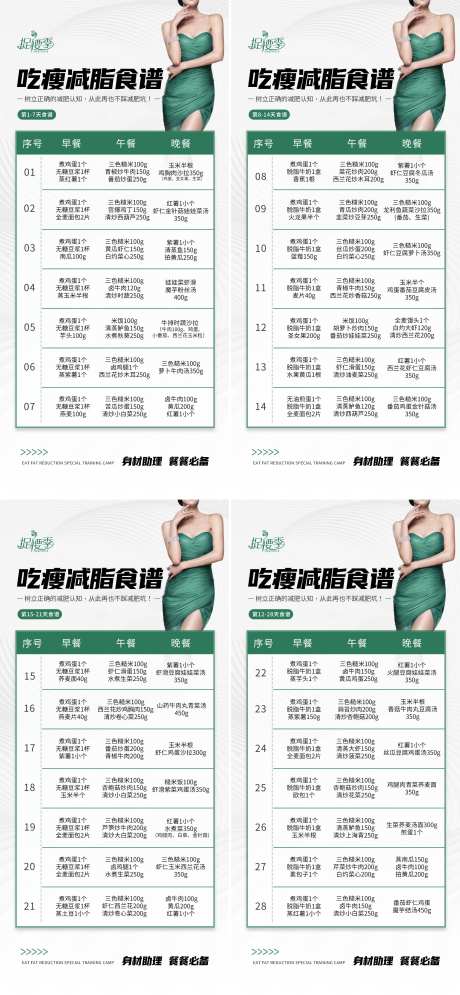 减脂瘦身食谱项目表海报-采灵感-https://www.cailinggan.com/