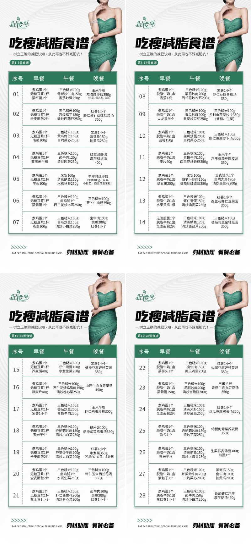 减脂瘦身食谱项目表海报-采灵感-cailinggan.com