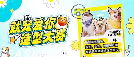 爱宠造型大赛海报-采灵感-https://www.cailinggan.com/