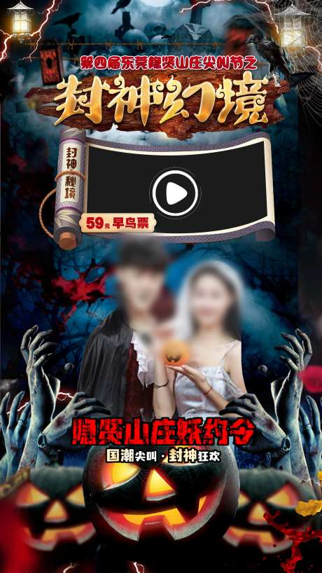 隐贤山庄万圣尖叫节直播间背景-采灵感-https://www.cailinggan.com/