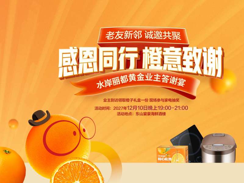 送橙子家宴送家电活动背景板-采灵感-cailinggan.com