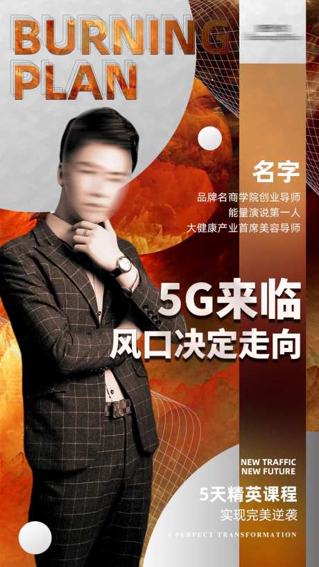 酷炫人物讲师微商课程海报-采灵感-https://www.cailinggan.com/