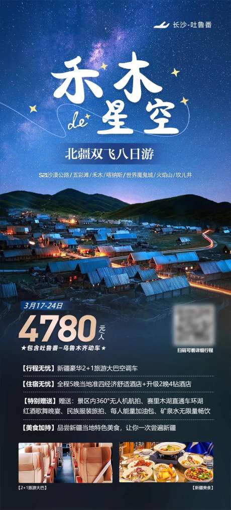 新疆禾木星空旅游海报-采灵感-https://www.cailinggan.com/