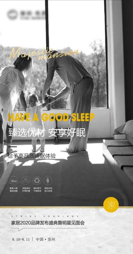 家居安享睡眠发布会海报-采灵感-https://www.cailinggan.com/