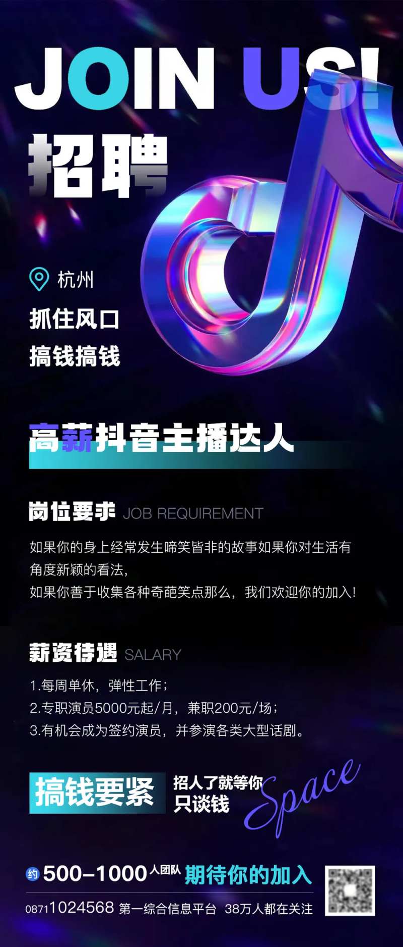 抖音酷炫主播招聘海报-采灵感-cailinggan.com