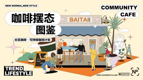 社区咖啡主题海报-采灵感-https://www.cailinggan.com/