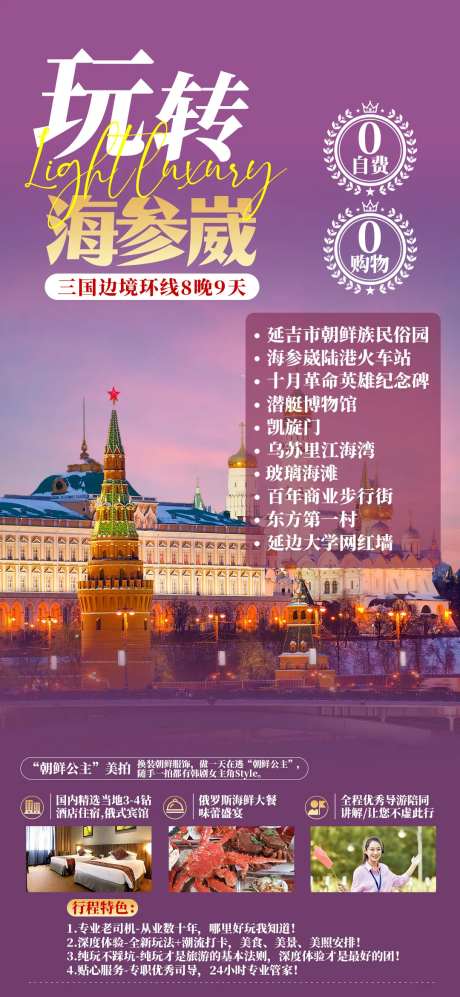 海参崴旅游海报-采灵感-https://www.cailinggan.com/