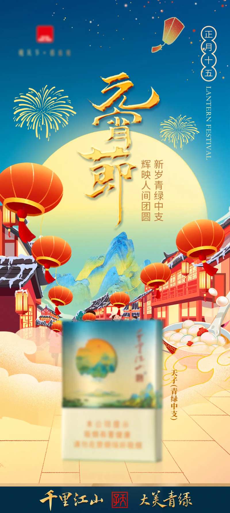 元宵海报-采灵感-cailinggan.com